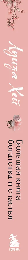 Книга Большая книга богатства и счастья (Луиза Л. Хей) — 5