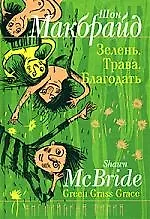 Зелень. Трава. Благодать: Роман