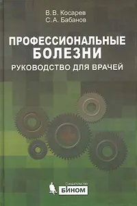 Профессиональные болезни: Руководство для врачей