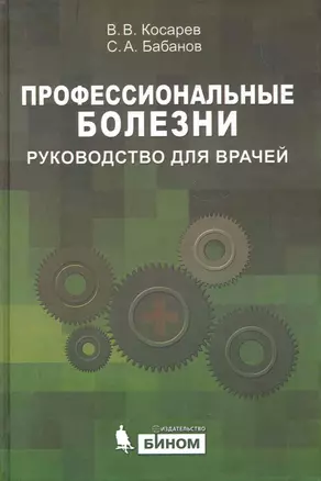 Профессиональные болезни: Руководство для врачей — 2280038 — 1