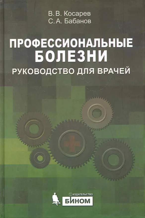 Книга Профессиональные болезни: Руководство для врачей (Владислав Косарев) — 1