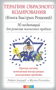 Терапия Образного Кодирования (Книга Быстрых Решений): 50 медитаций для решений жизненных проблем