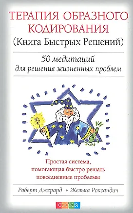 Книга Терапия Образного Кодирования (Книга Быстрых Решений): 50 медитаций для решений жизненных проблем (Роберт Джерард)