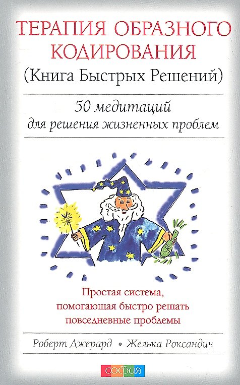 Книга Терапия Образного Кодирования (Книга Быстрых Решений): 50 медитаций для решений жизненных проблем (Роберт Джерард) — 1