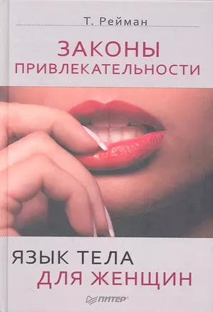 Законы привлекательности. Язык тела для женщин — 2318948 — 1