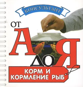 Аквар.Конс.Корм и кормление рыб