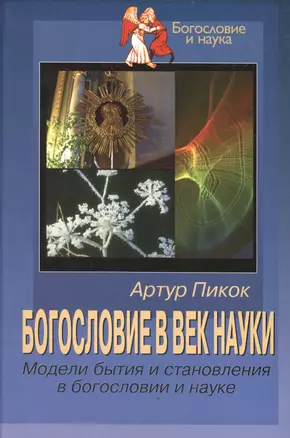 Богословие в век науки. Модели бытия и становления в богословии и науке — 2538154 — 1