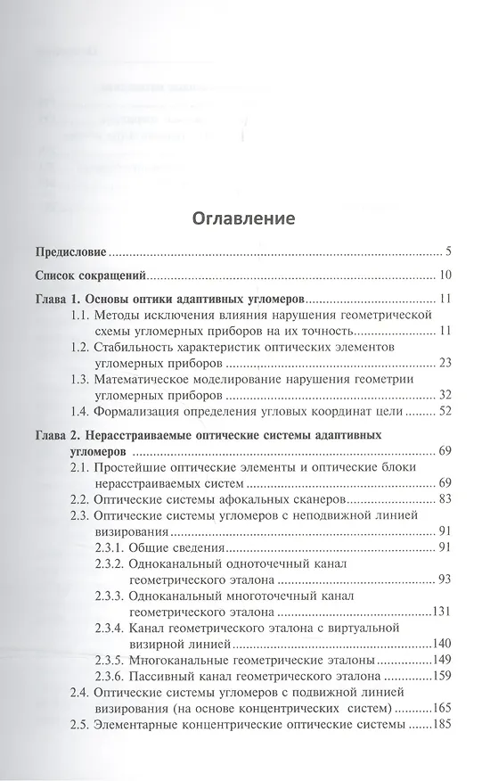 Книга Оптика адаптивных угломеров. Введение в проектирование : монография () — 2