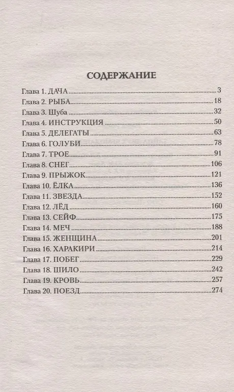 Книга Тайна двух чемоданов (Роман Ронин) — 2