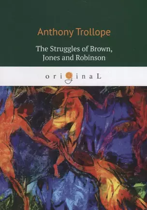 The Struggles of Brown, Jones and Robinson: на англ.яз — 2782207 — 1