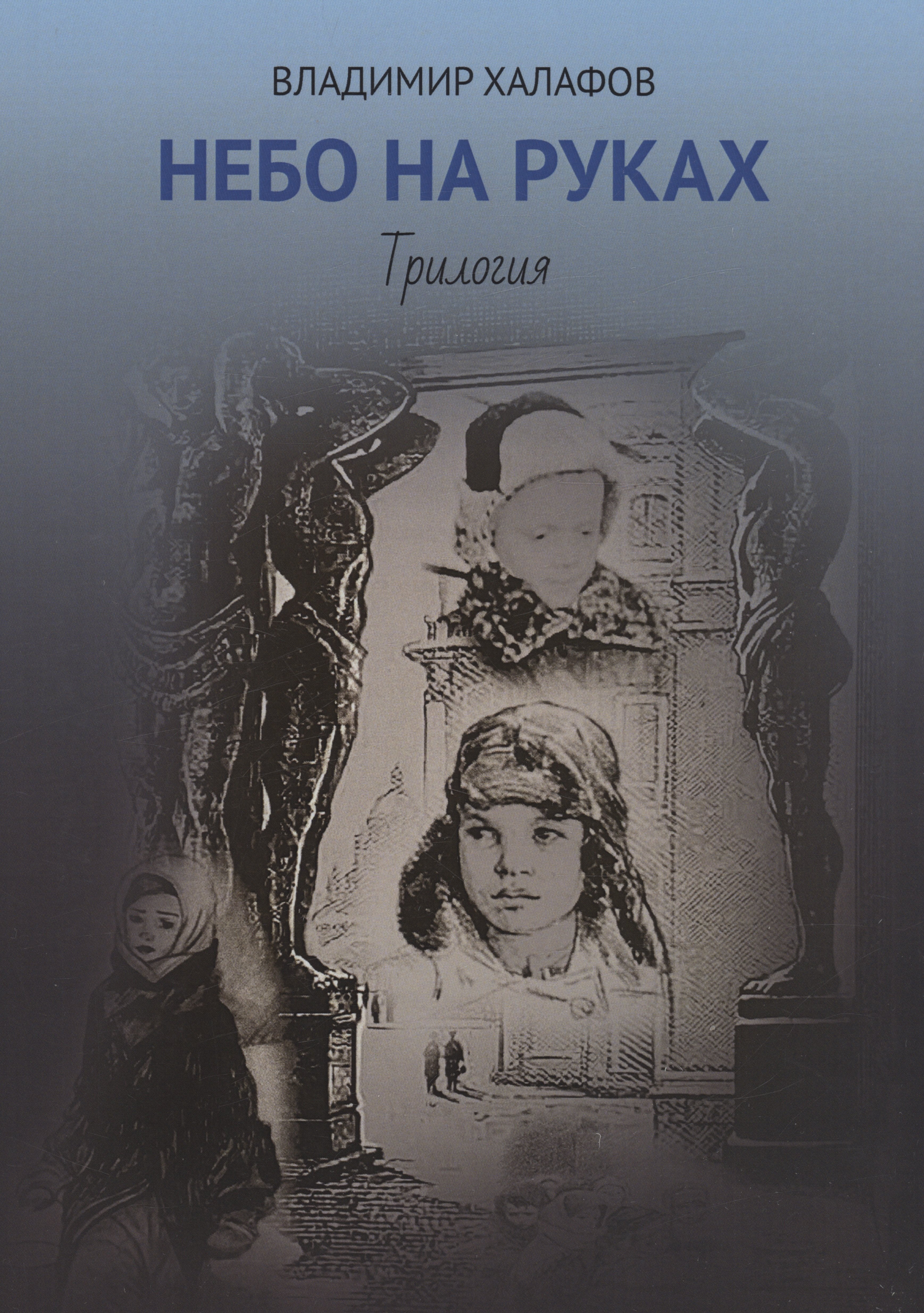

Небо на руках. Трилогия