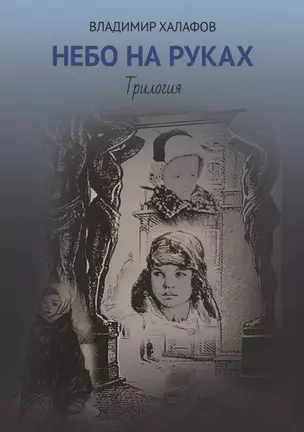 Небо на руках. Трилогия — 2994288 — 1