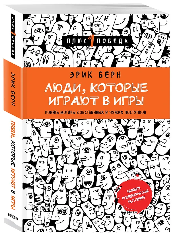 Книга Люди,которые играют в игры (Эрик Берн) — 4