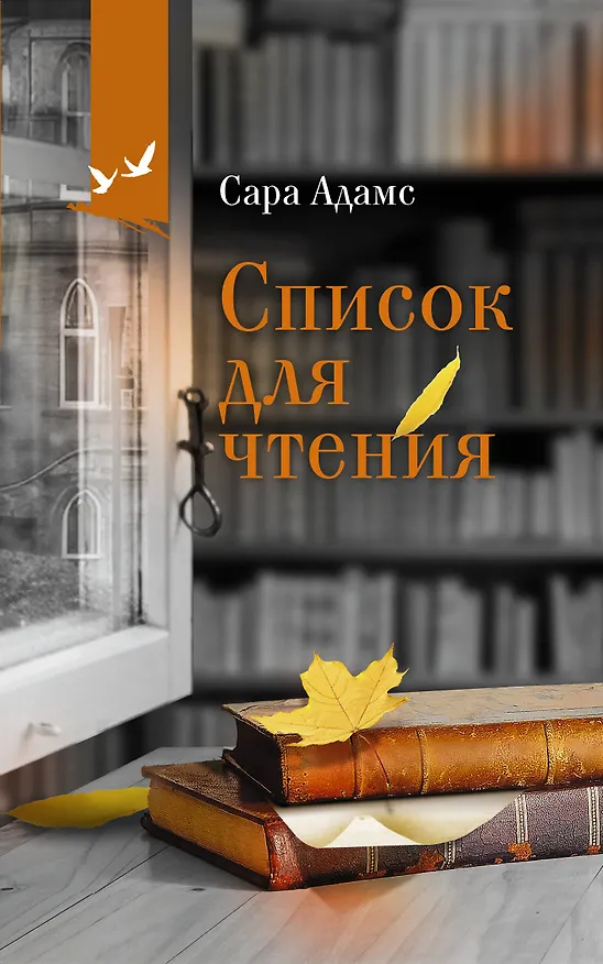 Книга Список для чтения (Сара Адамс) — 1