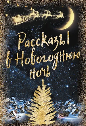 Книга Рассказы в Новогоднюю ночь (Ганс Христиан Андерсен)