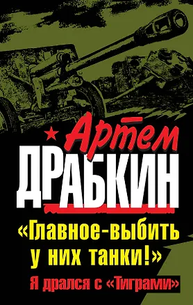 Книга Главное - выбить у них танки! "Я дрался с Тиграми" (Артём Драбкин)