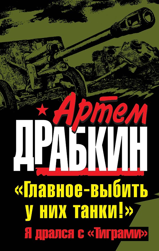 Книга Главное - выбить у них танки! "Я дрался с Тиграми" (Артём Драбкин) — 1