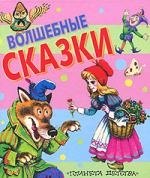 

Волшебные сказки