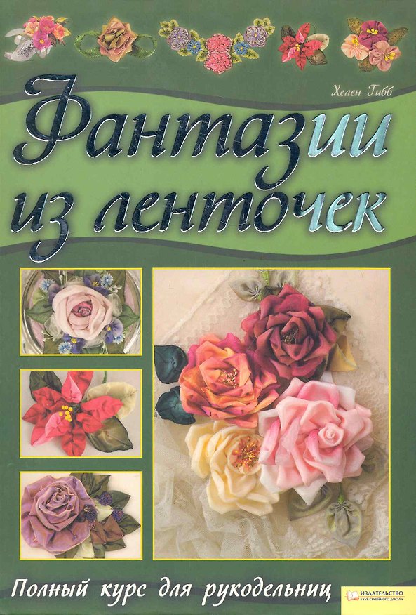 Книга Фантазии из ленточек. Полный курс для рукодельниц () — 1
