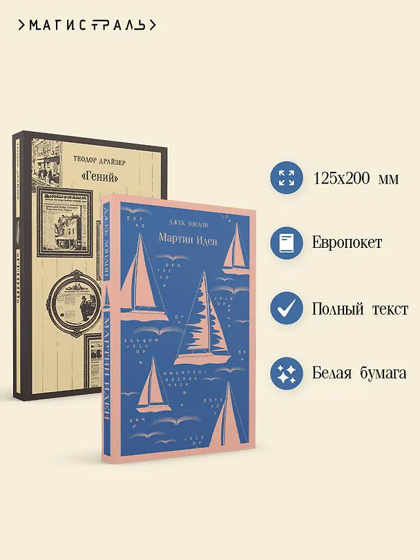 Книга Набор "Путь творца" (комплект из 2 книг: Мартин Иден и «Гений») (Теодор Драйзер, Джек Лондон) — 6