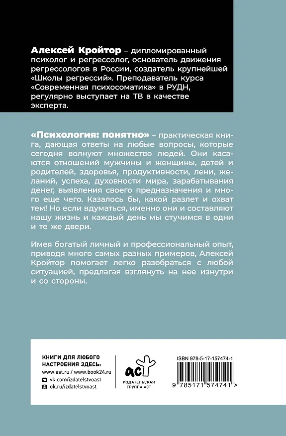 Книга Психология: понятно. Психолог, который притворился взрослым (Алексей Кройтор) — 2