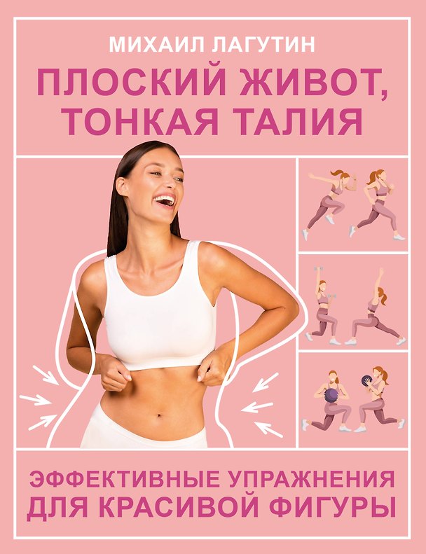 Книга Плоский живот, тонкая талия. Эффективные упражнения для красивой фигуры (Михаил Лагутин) — 1