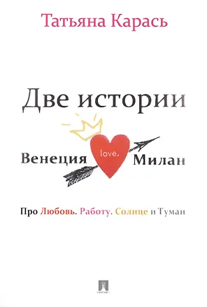 Книга Две истории.Венеция.Милан. ()