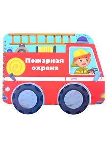 Книжка-картинка "Пожарная охрана"
