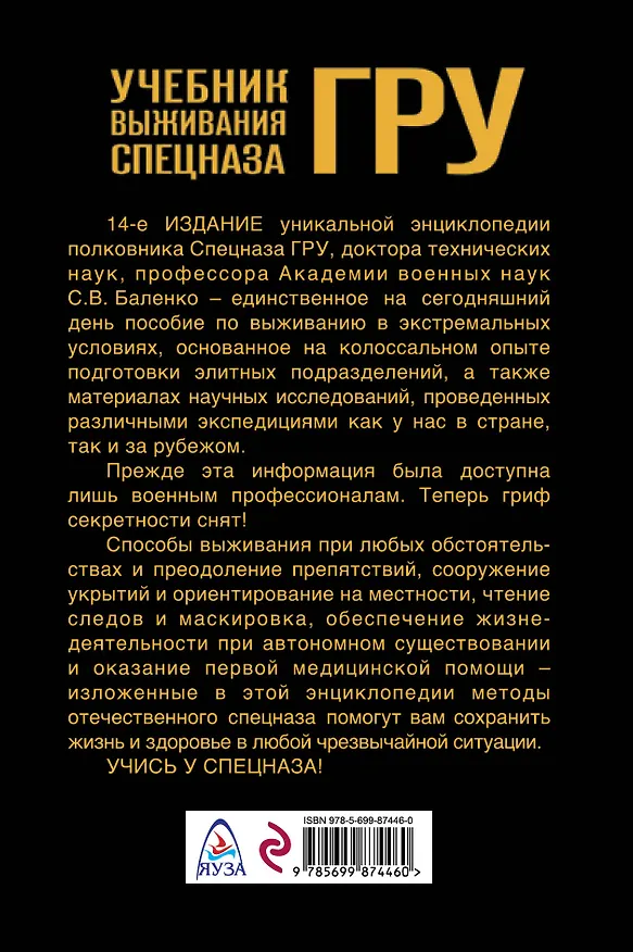 Книга Учебник выживания спецназа ГРУ. Опыт элитных подразделений. (Сергей Баленко) — 2