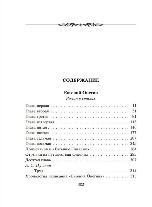 Книга Евгений Онегин : роман в стихах . "И журналистам на съеденье плоды трудов своих отдам" : критические статьи современников А.С. Пушкина (Александр Пушкин) — 5