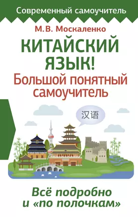 Китайский язык! Большой понятный самоучитель. Всё подробно и по полочкам — 2902242 — 1