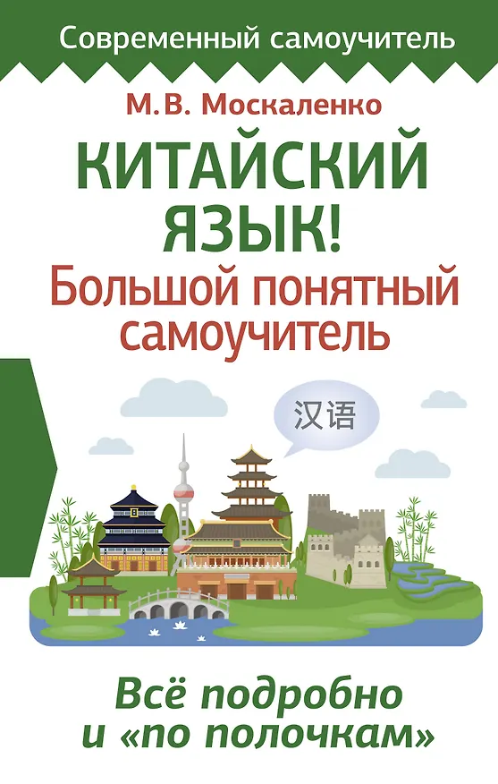 Книга Китайский язык! Большой понятный самоучитель. Всё подробно и по полочкам (Марина Москаленко) — 1