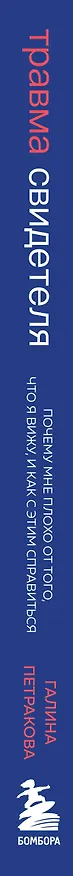 Книга Травма свидетеля. Почему мне плохо от того, что я вижу и как с этим справиться (Галина Петракова) — 3