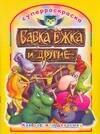 

Бабка Ежка и другие Как растили девчонку