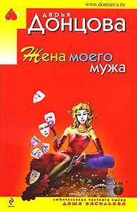 Жена моего мужа