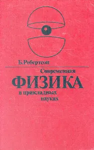 Современная физика в прикладных науках