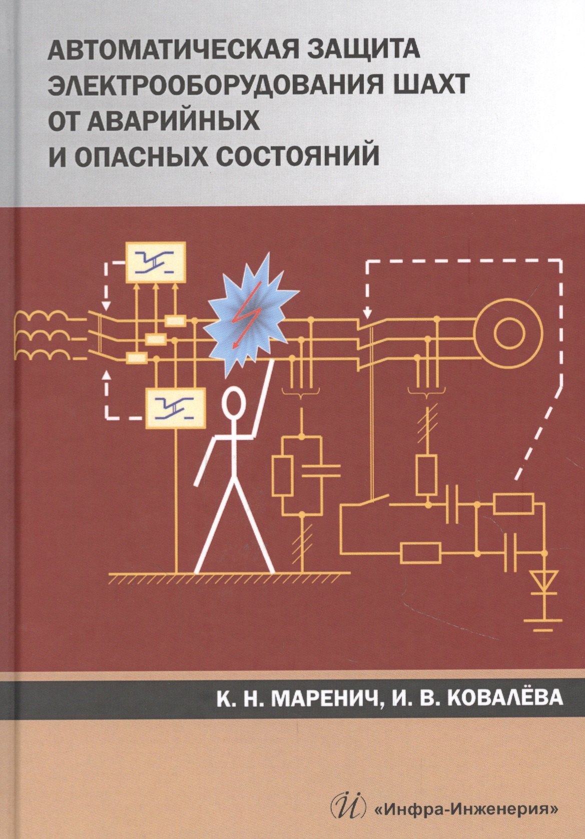 

Автоматическая защита электрооборудования шахт от аварийных и опасных состояний. Учебное пособие