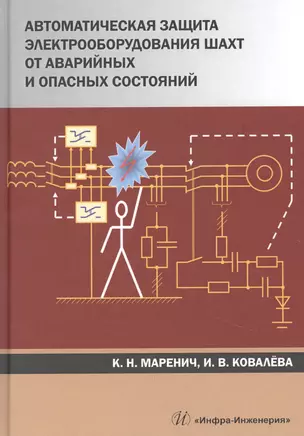 Автоматическая защита электрооборудования шахт от аварийных и опасных состояний. Учебное пособие — 2856555 — 1