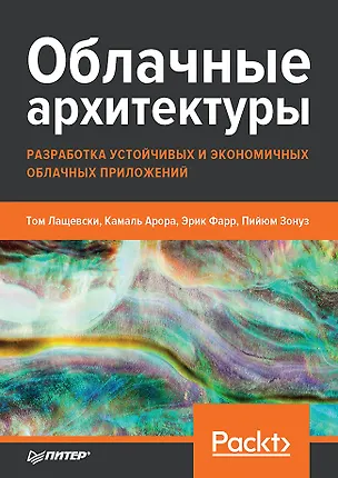 Книга Облачные архитектуры: разработка устойчивых и экономичных облачных приложений (Том Лащевски)