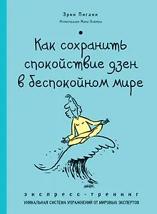 Как сохранить спокойствие ДЗЕН в беспокойном мире. Экспресс-тренинг
