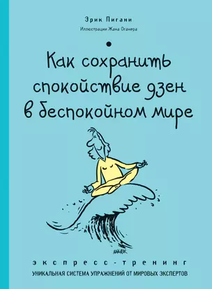 Как сохранить спокойствие ДЗЕН в беспокойном мире. Экспресс-тренинг — 2413872 — 1