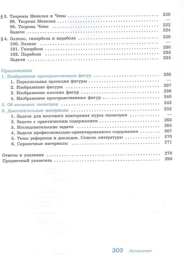 Книга Математика. Геометрия. Базовый уровень. Учебное пособие для СПО (Сергей Кадомцев, Левон Атанасян, Валентин Бутузов) — 7