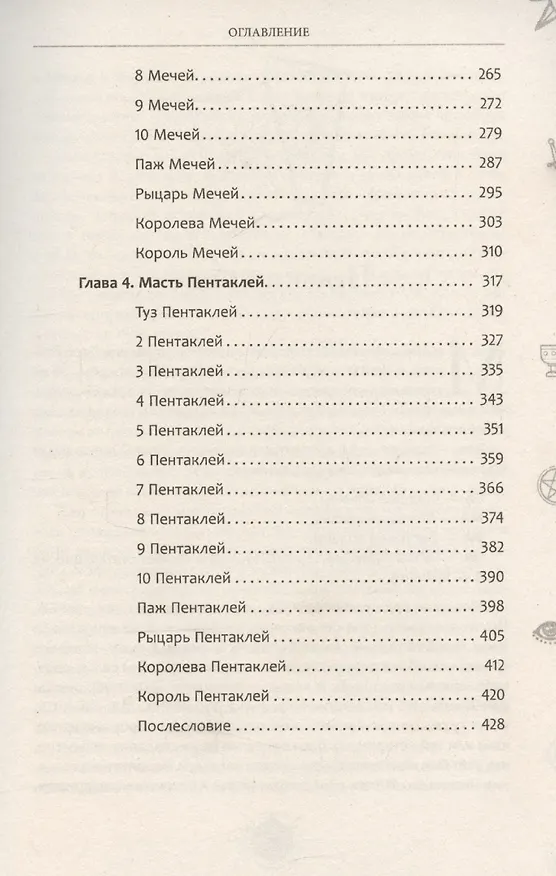 Книга Новый взгляд на колоду Таро Райдера – Уэйта в условиях современности. Часть II. Младшие арканы (Айша Ахметова) — 5