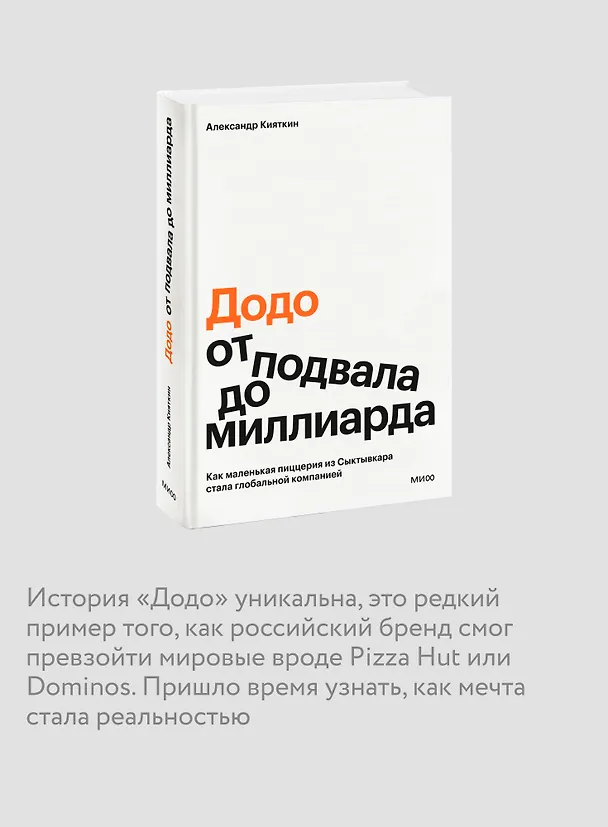 Книга "Додо": от подвала до миллиарда. Как маленькая пиццерия из Сыктывкара стала глобальной компанией (Александр Кияткин) — 7