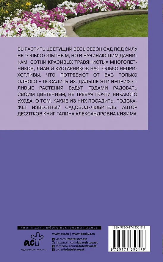 Книга Многолетний цветник. Посади и любуйся (Галина Кизима) — 2