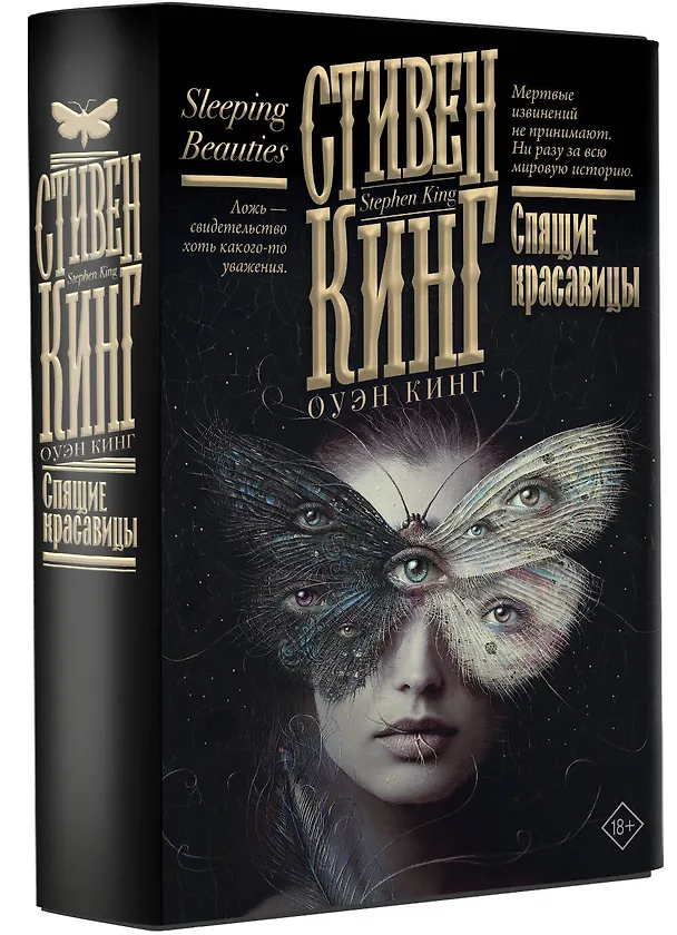 Книга Спящие красавицы (Стивен Кинг) — 4