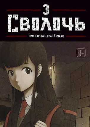 Книга Bastard. Сволочь. Том 3 (Ким Карнби)