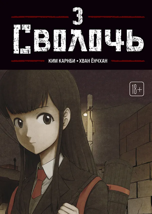 Книга Bastard. Сволочь. Том 3 (Ким Карнби) — 1