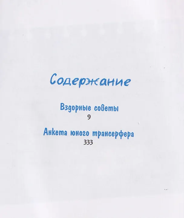 Книга Вздорные советы. Трансерфинг реальности для детей (Алиса Островская) — 8