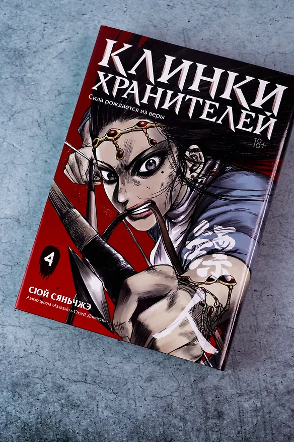 Клинки хранителей. Том 4 (Blades of the Guardians). Маньхуа 3138655 — 10